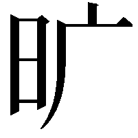 旷