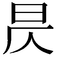 昃