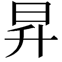 昇