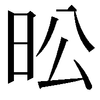 昖