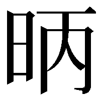 昞