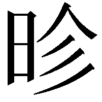 昣