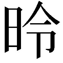 昤