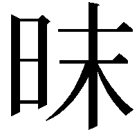 昩