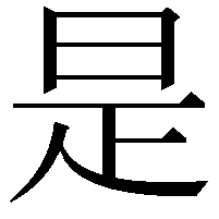 是