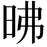 昲