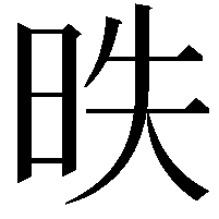 昳