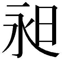 昶