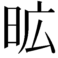 昿