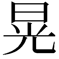 晃