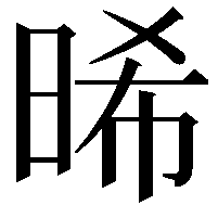 晞