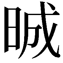 晠