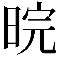 晥