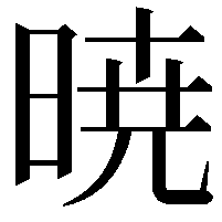 暁