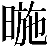 暆