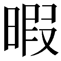 暇