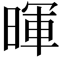 暉