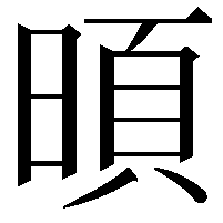 暊