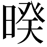 暌