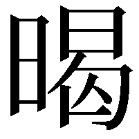 暍