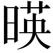 暎