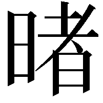 暏