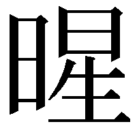 暒