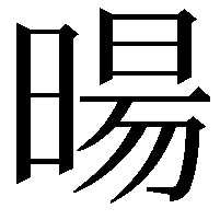 暘