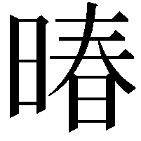 暙