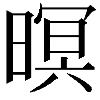 暝