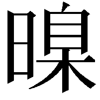 暞