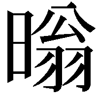 暡