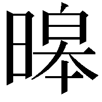 暤