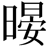 暥