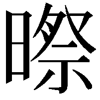 暩