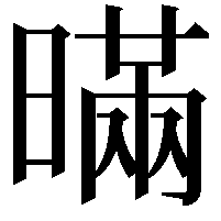 暪