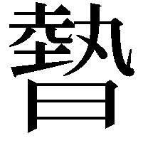 暬