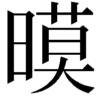 暯