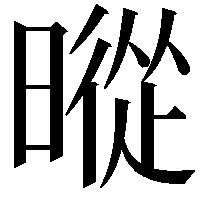 暰