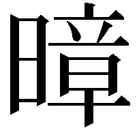 暲