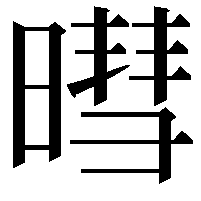 暳