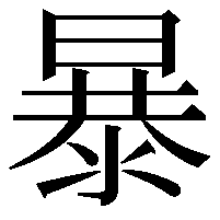 暴