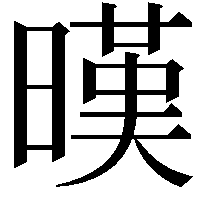 暵