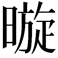 暶