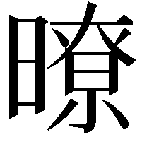 暸