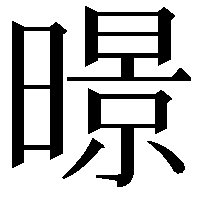 暻