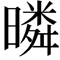 暽