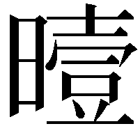 曀