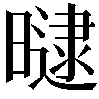 曃