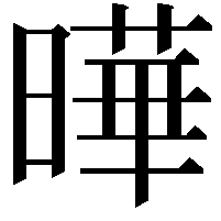 曄